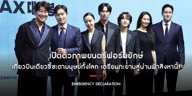 ซงคังโฮ - อีบยองฮอน - จอนโดยอน - คิมนัมกิล - อิมชีวาน - คิมโซจิน และพัคแฮจุน ร่วมงานเปิดตัวภาพยนตร์ฟอร์มยักษ์ “EMERGENCY DECLARATION”